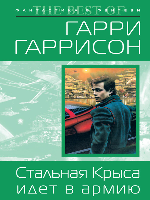 Title details for Стальная Крыса идет в армию by Гарри Гаррисон - Available
